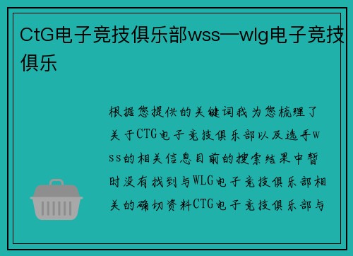 CtG电子竞技俱乐部wss—wlg电子竞技俱乐