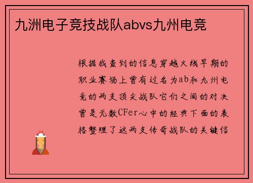 九洲电子竞技战队abvs九州电竞
