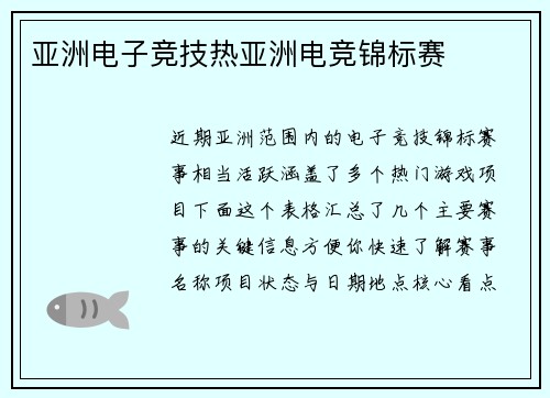 亚洲电子竞技热亚洲电竞锦标赛