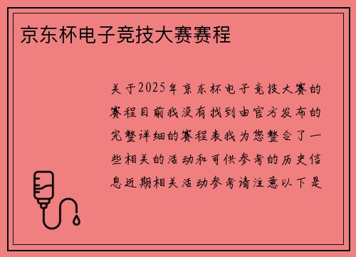 京东杯电子竞技大赛赛程