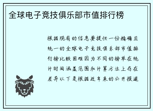 全球电子竞技俱乐部市值排行榜
