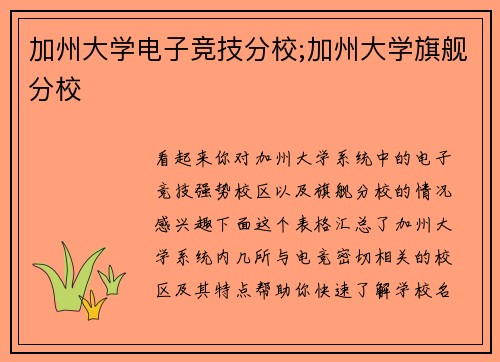 加州大学电子竞技分校;加州大学旗舰分校