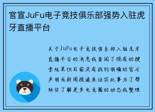 官宣JuFu电子竞技俱乐部强势入驻虎牙直播平台