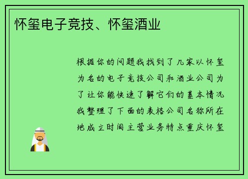 怀玺电子竞技、怀玺酒业