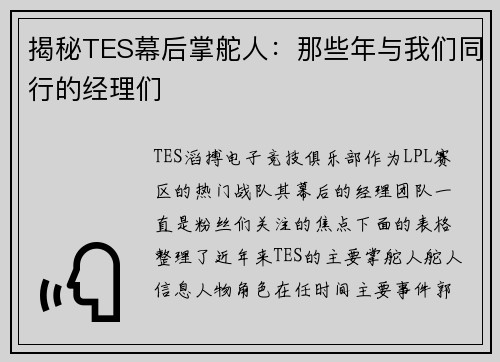 揭秘TES幕后掌舵人：那些年与我们同行的经理们
