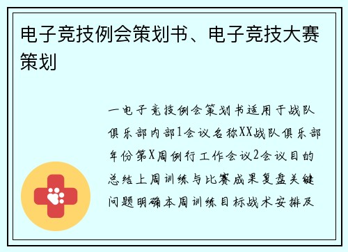 电子竞技例会策划书、电子竞技大赛策划