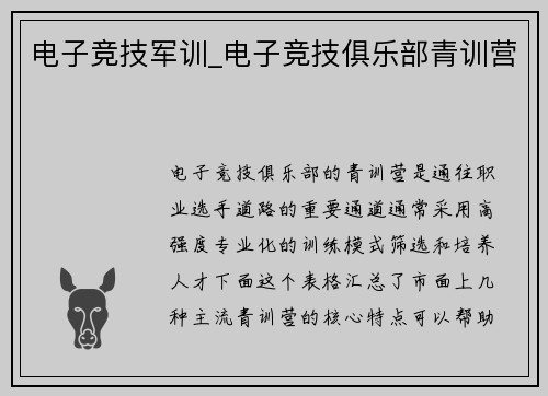 电子竞技军训_电子竞技俱乐部青训营