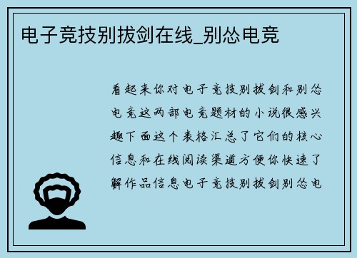 电子竞技别拔剑在线_别怂电竞