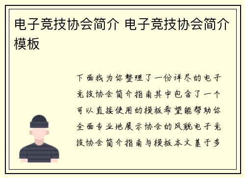 电子竞技协会简介 电子竞技协会简介模板