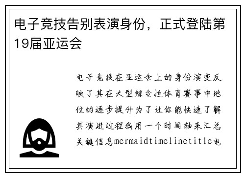 电子竞技告别表演身份，正式登陆第19届亚运会