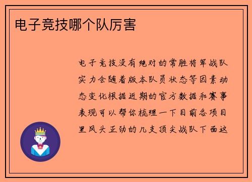 电子竞技哪个队厉害