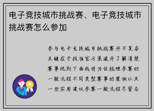 电子竞技城市挑战赛、电子竞技城市挑战赛怎么参加