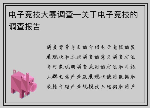 电子竞技大赛调查—关于电子竞技的调查报告